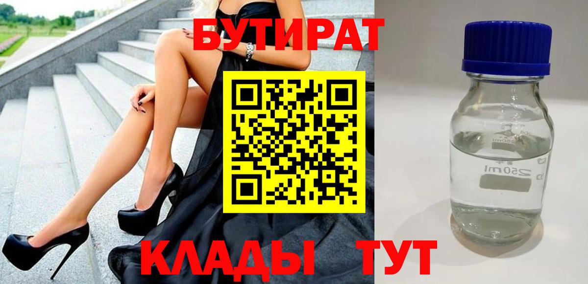 Бутират 1.4BDO  Вход с VPN  Североуральск 